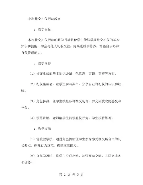 小班社交礼仪活动教案