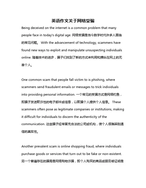 英语作文关于网络受骗