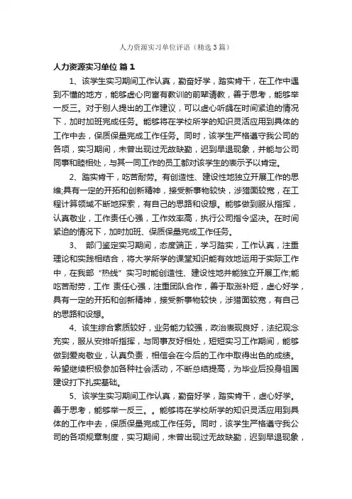人力资源实习单位评语（精选3篇）