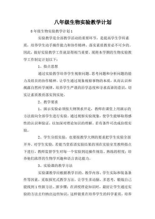 八年级生物实验教学计划