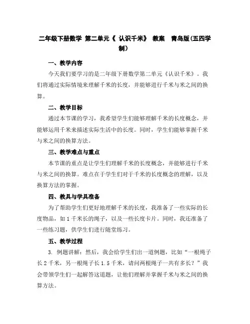 二年级下册数学第二单元《认识千米》教案青岛版(五四学制)