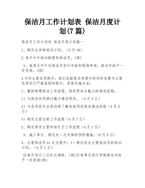保洁月工作计划表 保洁月度计划(7篇)