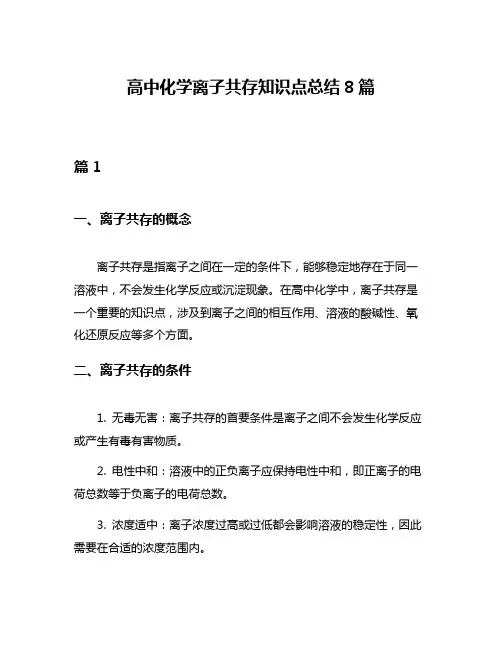 高中化学离子共存知识点总结8篇