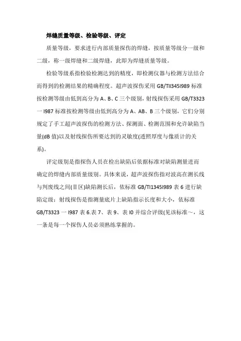 焊缝质量等级评定等级检验等级区别