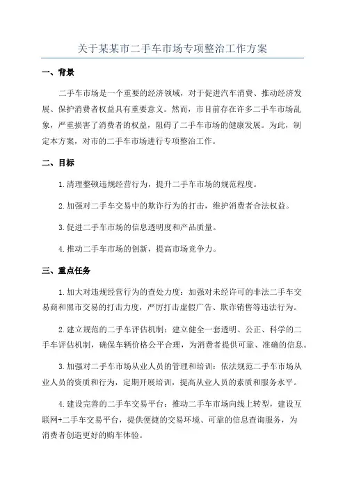 关于某某市二手车市场专项整治工作方案