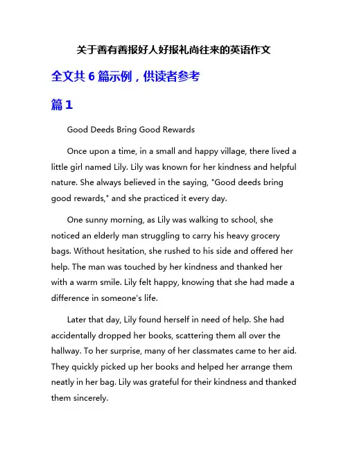 关于善有善报好人好报礼尚往来的英语作文