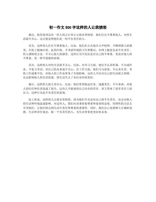 初一作文500字这样的人让我愤怒