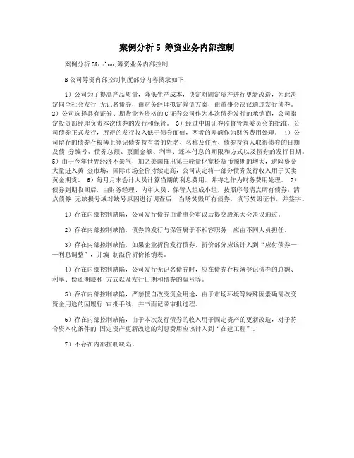 案例分析5 筹资业务内部控制