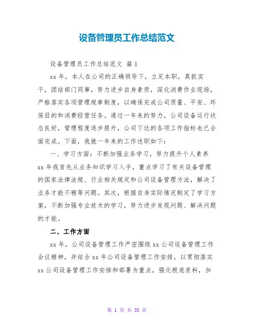 设备管理员工作总结范文