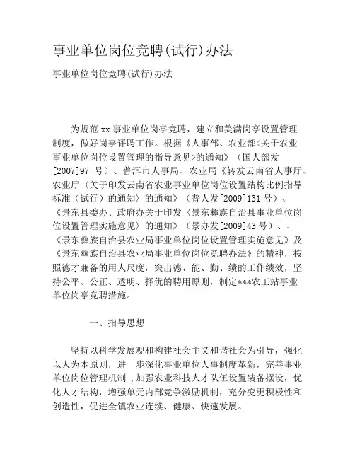 事业单位岗位竞聘(试行)办法