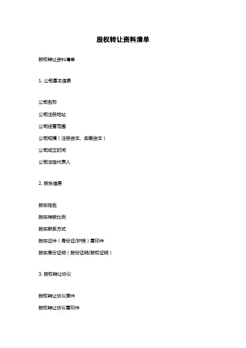 股权转让资料清单