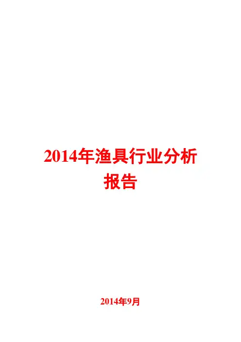 2014年渔具行业分析报告