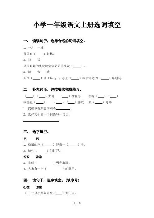 小学一年级语文上册选词填空