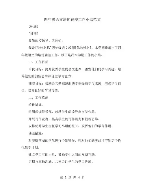 四年级语文培优辅差工作小结范文