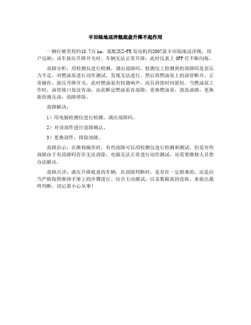 丰田陆地巡洋舰底盘升降不起作用﹡