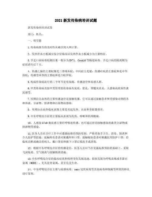 2021新发传染病培训试题