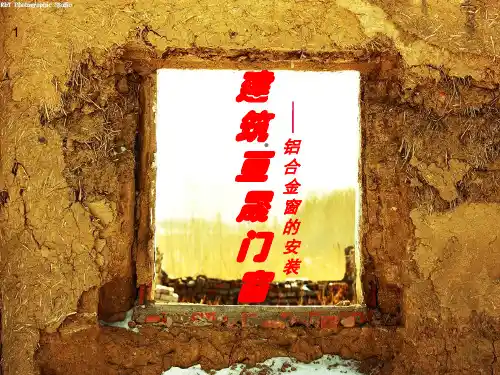 铝合金门窗钢副框安装过程图解PPT课件
