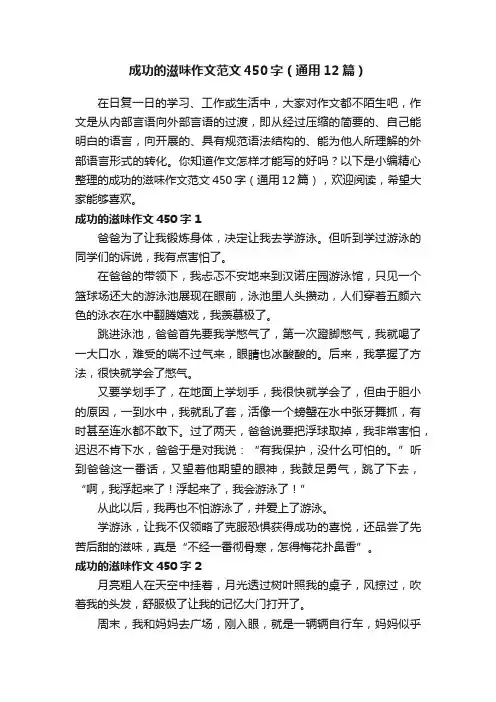 成功的滋味作文范文450字（通用12篇）
