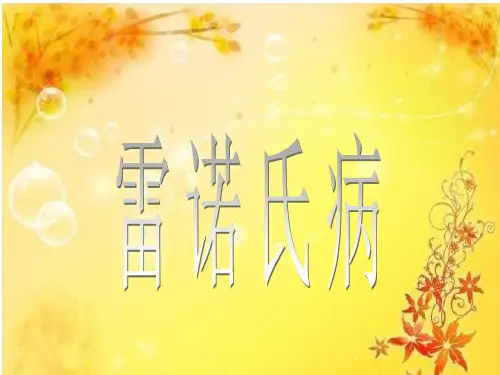 雷诺氏病