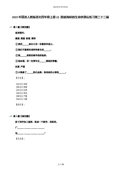 2019年精选人教版语文四年级上册22 跨越海峡的生命桥课后练习第三十三篇