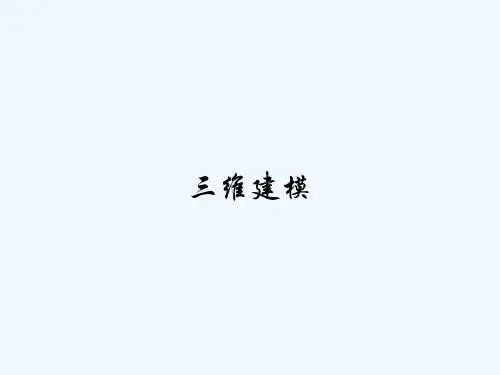 三维建模 PPT