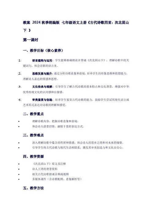 七年级上册语文《古代诗歌四首：次北固山下》教案：穿越千年的四季诗画