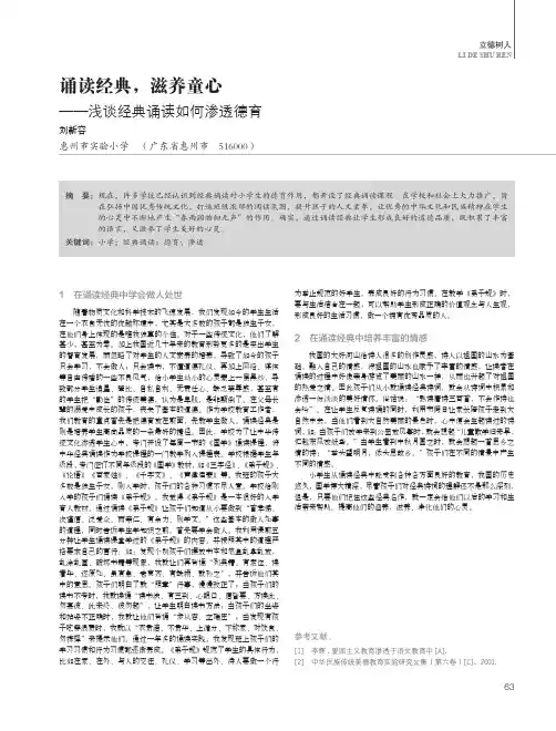 诵读经典,滋养童心——浅谈经典诵读如何渗透德育