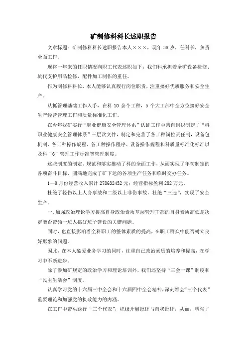 最新-矿制修科科长述职报告 精品