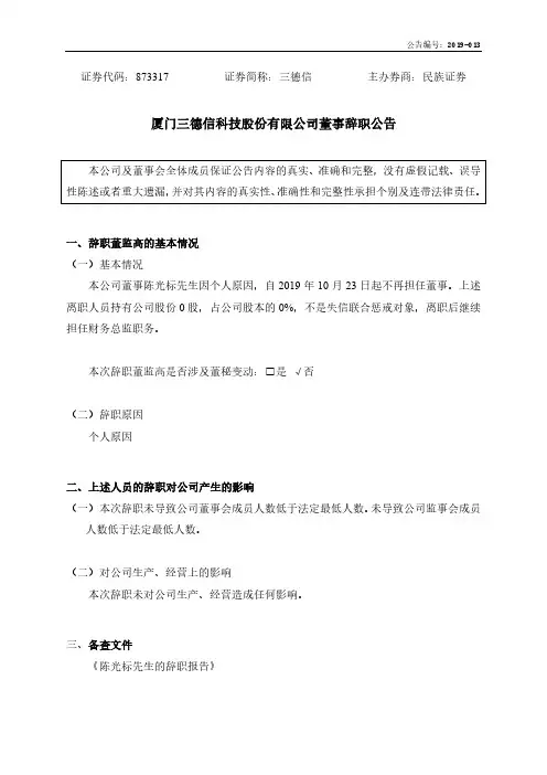 三德信：董事辞职公告 (1)