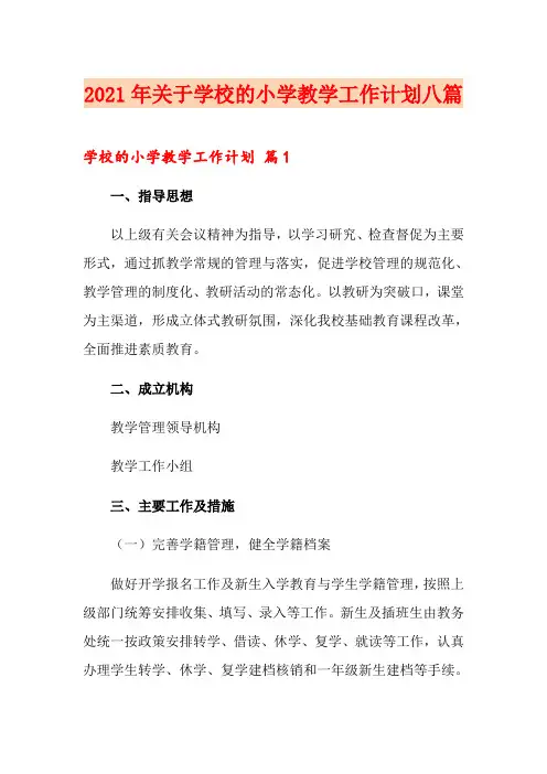 2021年关于学校的小学教学工作计划八篇