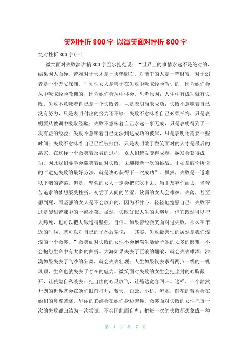 笑对挫折800字 以微笑面对挫折800字