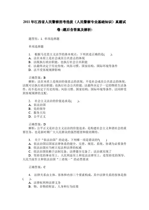 2011年江西省人民警察招考选拔(人民警察专业基础知识)真题试卷(