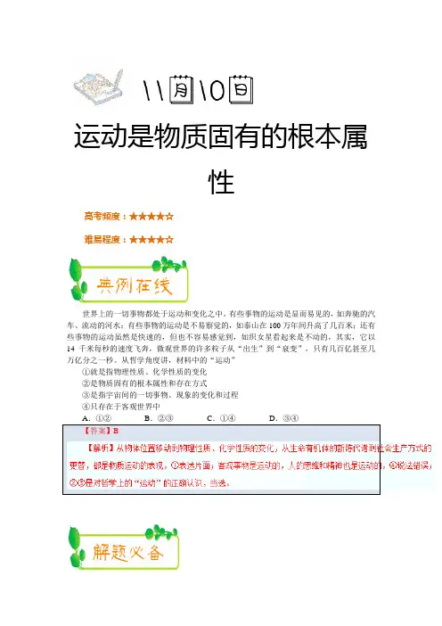 2018年高考政治一轮复习每日一题：运动是物质固有的根本属性(2017年11月10日)