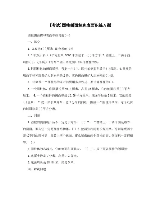 [考试]圆柱侧面积和表面积练习题