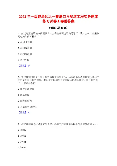 2023年一级建造师之一建港口与航道工程实务题库练习试卷A卷附答案