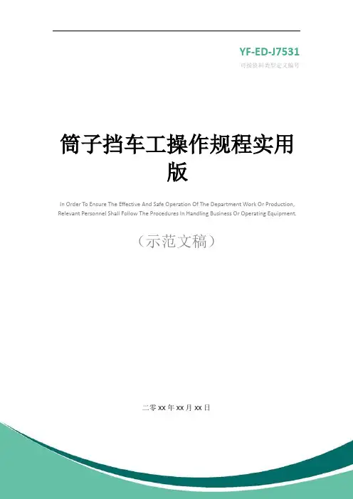 筒子挡车工操作规程实用版