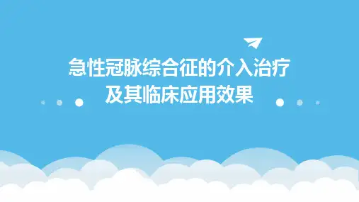 急性冠脉综合征的介入治疗及其临床应用效果