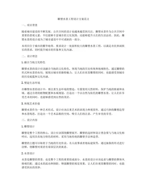 雕塑水景工程设计方案范文