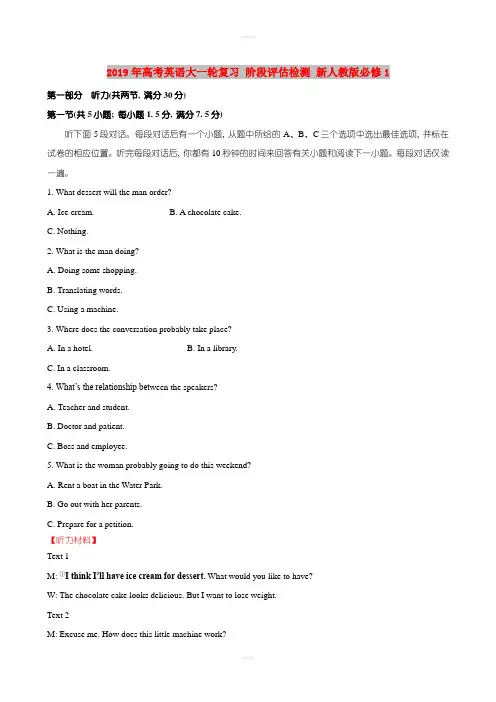 2019年高考英语大一轮复习 阶段评估检测 新人教版必修1