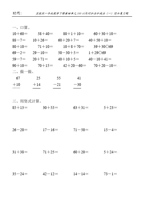 苏教版一年级数学下册第四单元100以内的加法和减法(一)综合复习题48