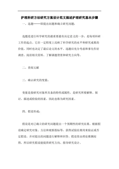 护理科研方法研究方案设计范文描述护理研究基本步骤