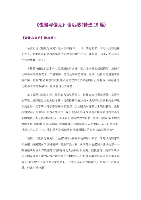 《傲慢与偏见》读后感(精选15篇)