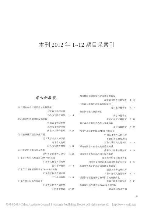 文物2012年12期--_文物_2012年1_12期目录索引_