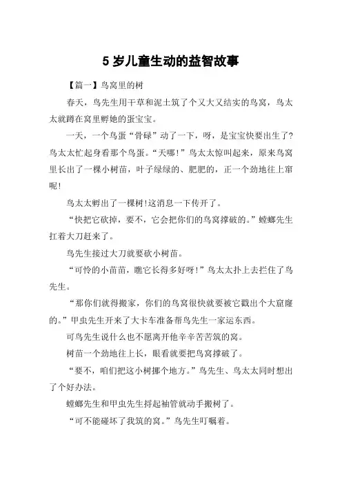 5岁儿童生动的益智故事