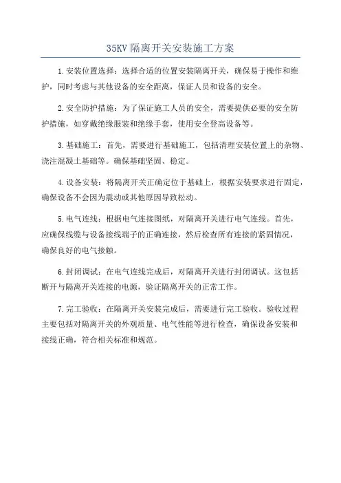 35KV隔离开关安装施工方案