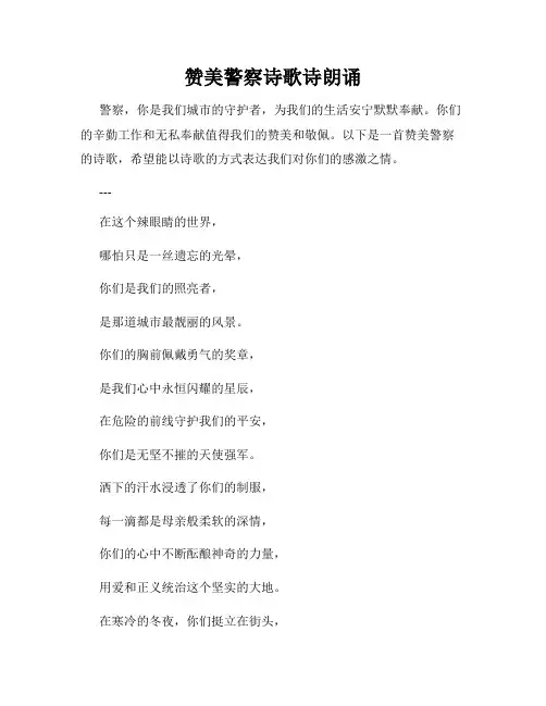 赞美警察诗歌诗朗诵