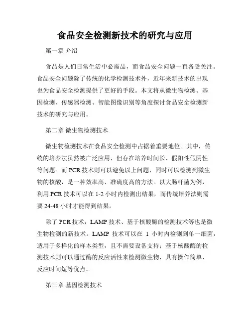 食品安全检测新技术的研究与应用