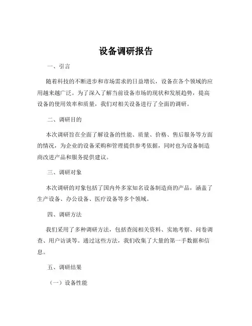 设备调研报告