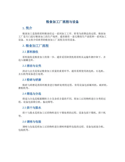 粮食加工厂流程与设备
