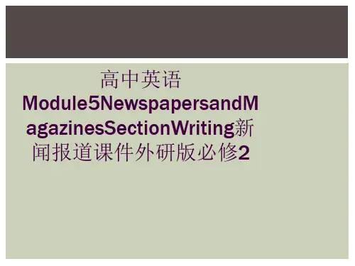 高中英语Module5NewspapersandMagazinesSectionWriting新闻报